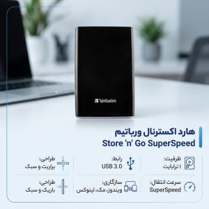هارد اکسترنال ورباتیم مدل Store ‘n’ Go SuperSpeed ظرفیت یک ترابایت دارای رابط USB Type-A 3.0