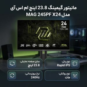 مانیتور گیمینگ 23.8 اینچ ام اس آی مدل MAG 245PF X24 با وضوح Full HD پنل Rapid IPS و نرخ به روزرسانی 240 هرتز