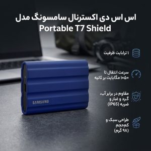 اس اس دی اکسترنال سامسونگ مدل Portable T7 Shield ظرفیت یک ترابایت
