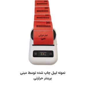 برچسب پرینتر لیبل‌زن تاجورا مدل حرارتی