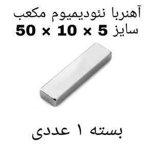آهن ربا مدل Neo50-10-5 کد ۱۳۸۵