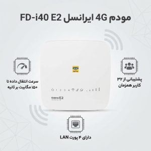 مودم 4G ایرانسل مدل FD-i40 E2 با سرعت انتقال داده تا 150 مگابیت بر ثانیه، پشتیبانی از 32 کاربر همزمان، 4 پورت LAN، کلید WPS برای اتصال سریع و امن و قابلیت اتصال بی‌سیم و باسیم به اینترنت