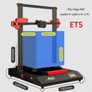 پرینتر سه بعدی آنت  مدل  ET5