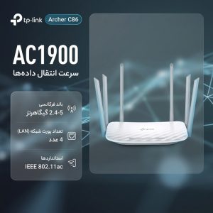 روتر بی‌سیم تی پی-لینک مدل Archer C86 AC1900