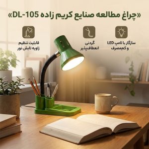 چراغ مطالعه صنایع کریم زاده مدل DL-105
