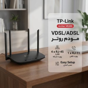 مودم روتر VDSL/ADSL تی پی-لینک مدل Archer VR300