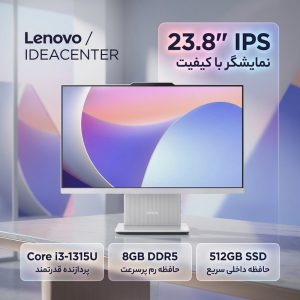کامپیوتر همه کاره 23.8 اینچ لنوو مدل IDEACENTER با پردازنده Core i3 Core i3-1315U رم 8 گیگابایت از نوع DDR5 حافظه داخلی 512 گیگابایت SSD کارت گرافیک Intel Graphics (integrated) نمایشگر از نوع IPS