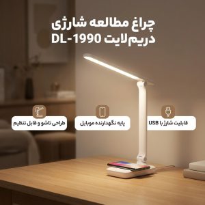 چراغ مطالعه شارژی دریم لایت مدل DL-1990