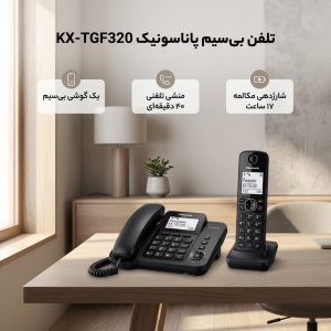 تلفن بی‌سیم پاناسونیک مدل KX-TGF320