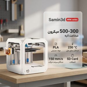 پرینتر سه بعدی مدل Samin3d MINI series
