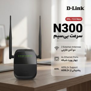 مودم روتر ADSL2 Plus بی سیم N300 دی-لینک مدل DSL-124 New