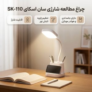 چراغ مطالعه شارژی سان اسکای  مدل SK-110