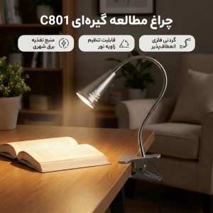 چراغ مطالعه گیره ای مدل C801