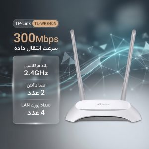 روتر بی‌سیم 300Mbps تی پی-لینک مدل TL-WR840N