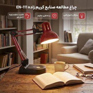 چراغ مطالعه صنایع کریم زاده مدل EN-111