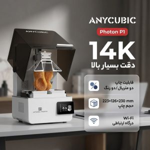 پرینتر سه بعدی آنیکیوبیک مدل Photon P1