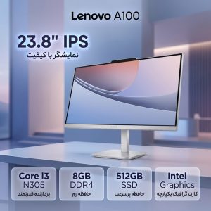 کامپیوتر همه کاره 23.8 لنوو مدل A100 با پردازنده Core i3 N305 رم 8 گیگابایت از نوع DDR4 حافظه داخلی 512 گیگابایت SSD کارت گرافیک Intel Graphics (integrated) نمایشگر از نوع IPS