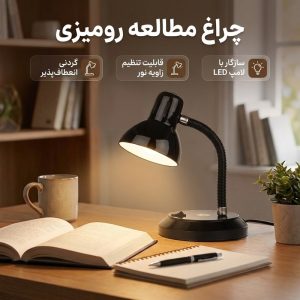 چراغ مطالعه مدل رومیزی