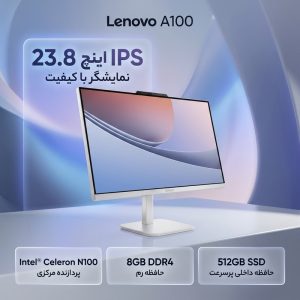 کامپیوتر همه کاره 23.8 اینچ لنوو مدل   A100  با پردازنده Celeron Intel® N100 رم 8 گیگابایت از نوع DDR4 حافظه داخلی 512 گیگابایت SSD کارت گرافیک Intel Graphics (integrated) نمایشگر از نوع IPS