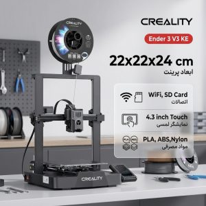 پرینتر سه بعدی کریلیتی مدل Ender 3 V3 KE