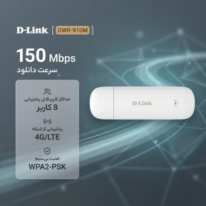 مودم 4G/LTE قابل حمل دی-لینک مدل DWR-910M با سرعت دانلود 150Mbps، پشتیبانی همزمان از 8 کاربر، استاندارد وایرلس 802.11n/g/b، اتصال با کابل USB و امنیت WPA2-PSK