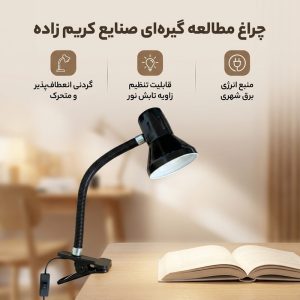چراغ مطالعه صنایع کریم زاده مدل گیره ای