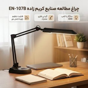 چراغ مطالعه صنایع کریم زاده مدل EN-107B