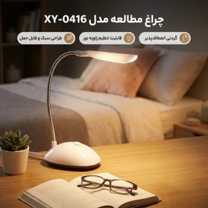 چراغ مطالعه مدل XY-0416