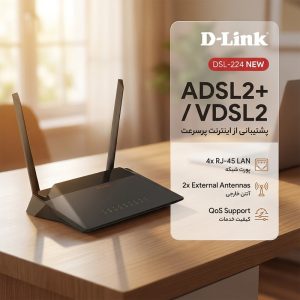 مودم روتر بی سیم ADSL2 Plus و VDSL2 دی لینک مدل DSL-224 NEW