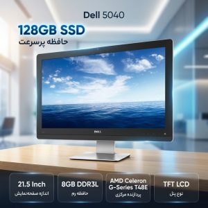کامپیوتر همه کاره 21.5 اینچ دل مدل 5040 – A با پردازنده Celeron G-Series T48E رم 8 گیگابایت از نوع DDR3L حافظه داخلی 128 گیگابایت SSD کارت گرافیک UHD Graphics (integrated) نمایشگر از نوع TFT LCD