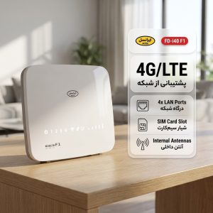 مودم روتر بی سیم ایرانسل مدل FD-i40 F1
