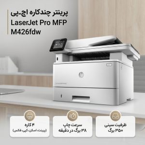 پرینتر لیزری اچ‌ پی مدل LaserJet Pro MFP M426fdw