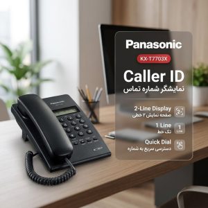تلفن با سیم پاناسونیک مدل KX-T7703X