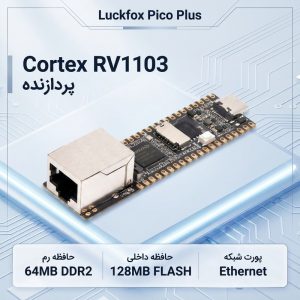 کامپیوتر کوچک مدل Luckfox Pico Plus با پردازنده Cortex RV1103 حافظه FLASH با ظرفیت 128 مگابایت رم DDR2 با ظرفیت 64 مگابایت پردازنده گرافیکی Rockchip