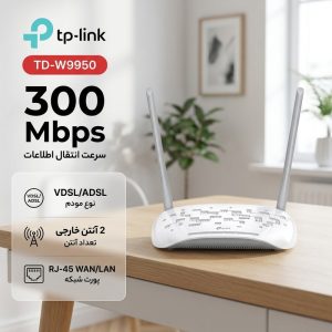 مودم روتر VDSL/ADSL تی پی-لینک مدل TD-W9950
