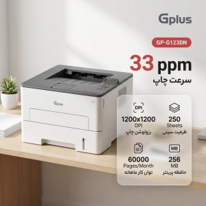 پرینتر لیزری تک‌کاره جی‌پلاس مدل GP-G123DN با چاپ تک‌رنگ، سرعت 33 برگ در دقیقه، رزولوشن 1200×1200 DPI و سینی 250 برگی
