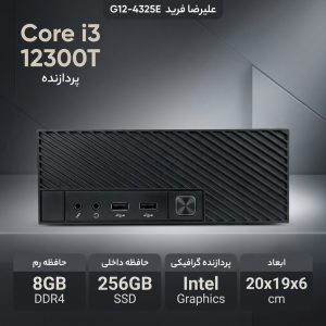 کامپیوتر کوچک علیرضا فرید مدل G12-4325E با پردازنده Core i3 12300T حافظه SSD با ظرفیت 256 گیگابایت رم DDR4 با ظرفیت هشت گیگابایت پردازنده گرافیکی Intel