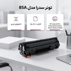 کارتریج مشکی سدرا مدل 85A