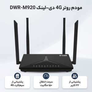 مودم روتر بی‌سیم خانگی 4G دی-لینک مدل DWR-M920 با شیار سیم‌کارت، پشتیبانی از 32 کاربر، سرعت انتقال 150 مگابیت، چهار آنتن داخلی و خارجی و رابط RJ-45 WAN/LAN