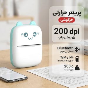 پرینتر حرارتی مدل خرگوشی