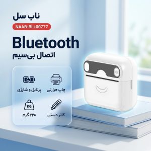 پرینتر لیبل زن ناب سل مدل پرتابل حرارتی شارژی کد NAAB-BLk00777