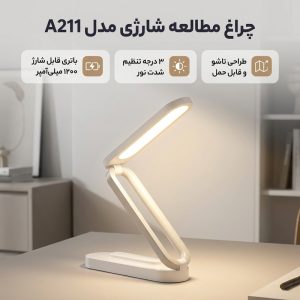 چراغ مطالعه مدل شارژی کد A211