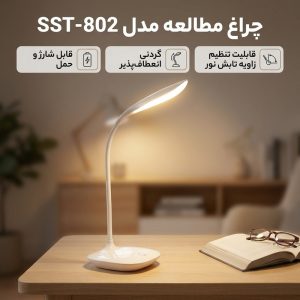 چراغ مطالعه مدل SST-802