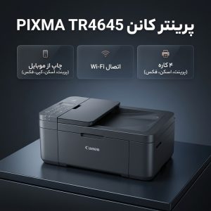 پرینتر چند کاره جوهر افشان کانن مدل PIXMA TR4645