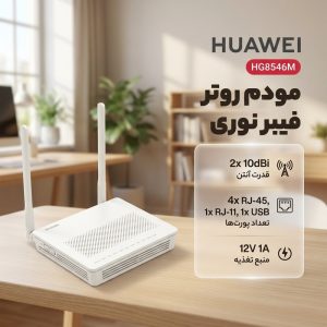 مودم روتر فیبر نوری  مدل HG8546M