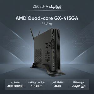 کامپیوتر کوچک زیرانیک مدل Z5020 – A