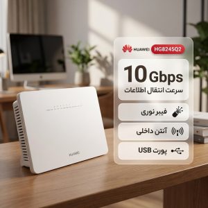 مودم روتر فیبر نوری هوآوی مدل HG8245Q2