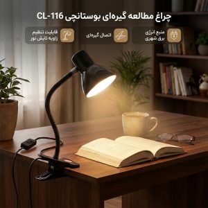چراغ مطالعه بوستانچی مدل گیره ای کد CL-116