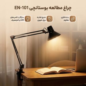 چراغ مطالعه بوستانچی مدل EN-101 طرح FB