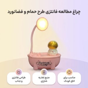 چراغ مطالعه مدل شارژی فانتزی طرح حمام و فضانورد